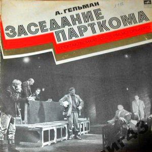 А. Гельман / МХАТ СССР Им. М. Горького - Заседание Парткома (1977)
