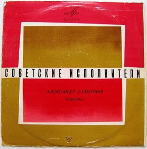 Александр Самсонов (2) - Баритон