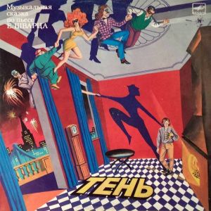 Е. Шварц - Тень (1988)