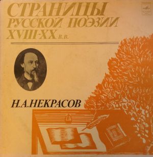 Н. А. Некрасов - Страницы Русской Поэзии XVIII-XX вв. (1981)
