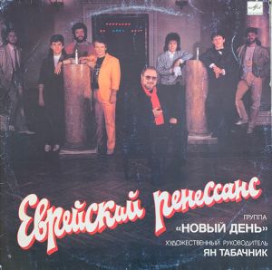 Ян Табачник / Группа "Новый день" - Еврейский Ренессанс (1991)