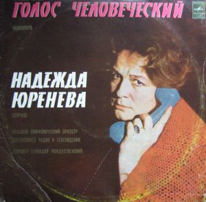 Надежда Юренева / Франсис Пуленк - Голос Человеческий (1976)