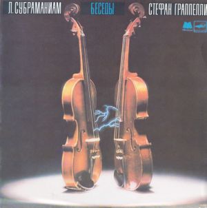 Л. Субраманиам / Стефан Граппелли - Беседы (1987)