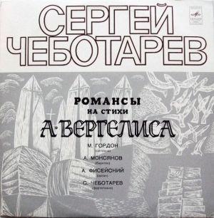 Сергей Чеботарев / А. Вергелис - Романсы На Стихи А. Вергелиса (1975)