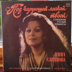 Нина Слепкова - Под чарующей лаской твоей (1987)