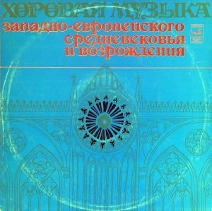 Камерный Хор - Хоровая Музыка Западно-Европейского Средневековья И Возрождения (1978)