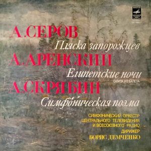 А. Скрябин / А. Аренский / Симфонический Оркестр Центрального Телевидения И Всесоюзного Радио / А. Серов / Борис Демченко - Пляска Запорожцев / Египетские Ночи / Симфоническая Поэма (1980)