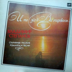 Владимир Степанов (2) - И То Же В Вас Очарованье... (Старинные Русские Романсы И Песни) (1987)
