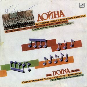 Дойна Академическая Хоровая Капелла / The Doina Choir - Хоры Русских И Советских Композиторов (Обработки Народных Песен) = Choral Works By Russian And Soviet Composers (Folk Songs Arrangements) (1987)