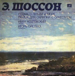 Игорь Ойстрах / Э. Шоссон / Большой Симфонический Оркестр Центрального Телевидения И Всесоюзного Радио / Г. Рождественский / Иван Козловский - Поэма О Любви И Море / Поэма Для Скрипки С Оркестром (1981)