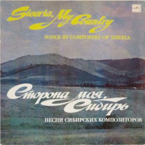 Various - Сторона Моя, Сибирь - Песни Сибирских Композиторов = Siberia, My Country - Songs By Composers Of Siberia (1983)