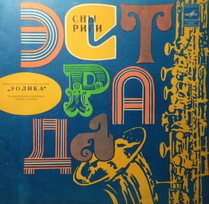 Eolika - Сны Риги (1981)