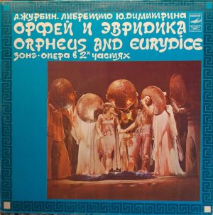 А. Журбин / Ю. Димитрин - Орфей И Эвридика (1987)