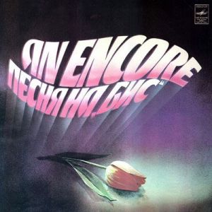 Various - An Encore = Песня На „Бис“ (1982)