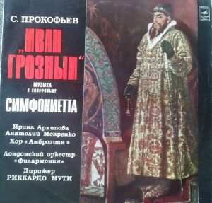 Сергей Прокофьев - Иван Грозный. Музыка к кинофильму / Симфониетта ля мажор, соч. 5/48