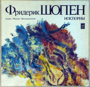Михаил Воскресенский / Фридерик Шопен - Ноктюрны (1973)