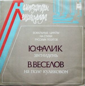 Ю.Фалик / В.Веселов - Вокальные Циклы На Стихи Русских Поэтов (1983)