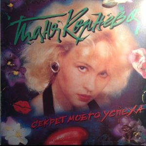 Таня Корнева / Группа «Каролина» - Секрет Моего Успеха (1992)