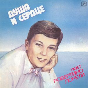 Робертино Лорети - Душа И Сердце (1987)