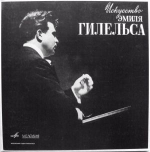 Эмиль Гилельс - Искусство Эмиля Гилельса (1970)