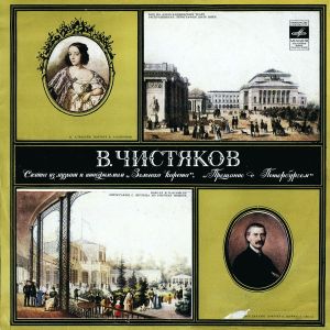 В. Чистяков - Сюиты Из Музыки К Кинофильмам „Зеленая Карета“, „Прощание С Петербургом“ (1981)
