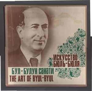 Бюль-Бюль - Искусство Бюль-Бюля = The Art Of Byul-Byul (1975)