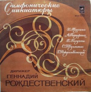 Геннадий Рождественский - Симфонические Миниатюры (1978)
