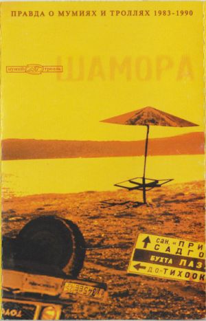 Мумий Тролль - Шамора. Правда О Мумиях И Троллях 1983-1990. Часть 1 (1999)