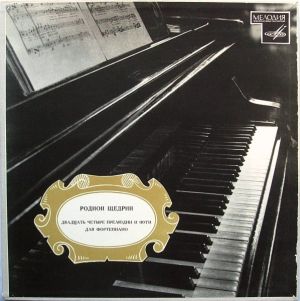 Родион Щедрин - Двадцать Четыре Прелюдии И Фуги Для Фортепиано (1971)