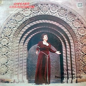 Офелия Амбарцумян - Поёт Армянские Песни (1983)