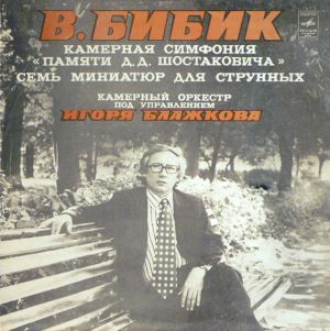 В. Бибик / Камерный Оркестр Под Управлением Игоря Блажкова / Игорь Блажков - Камерная Симфония "Памяти Д. Д. Шостаковича" ● Семь Миниатюр Для Струнных (1978)