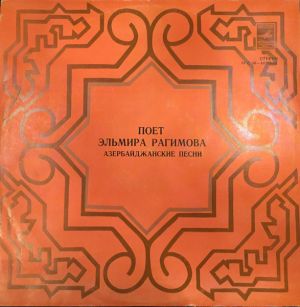 Эльмира Рагимова - Поет Эльмира Рагимова (1977)