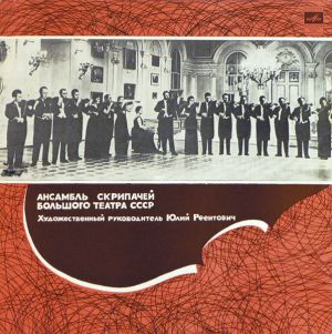 Ансамбль Скрипачей Большого Театра СССР / Юлий Реентович - Ансамбль Скрипачей Большого Театра СССР (1973)