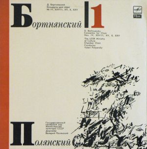 Д. Бортнянский / Государственный Камерный Хор Министерства Культуры СССР / Валерий Полянский - Концерты Для Хора № IV, XXVIII, XV, X, XXV (1987)