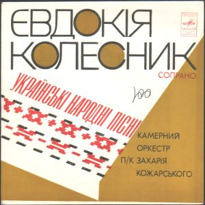 Євдокія Колесник - Українські Народні Пісні (1978)