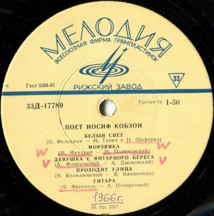 Иосиф Кобзон - Поет Иосиф Кобзон (1966)