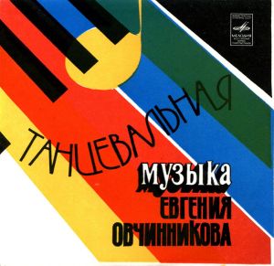 Евгений Овчинников - Танцевальная Музыка Евгения Овчинникова (1975)