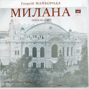 Георгій Майборода - Милана (1973)