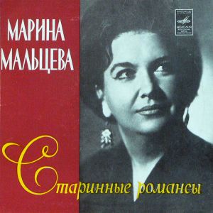 Марина Мальцева - Старинные Романсы (1978)