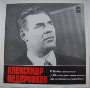 Александр Ведерников - Вятские Песни / Первая Встреча / Две Английские Народные Песни (1975)