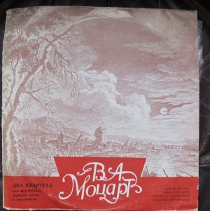 В. А. Моцарт / Любовь Едлина / Ростислав Дубинский / Валентин Берлинский / Марк Лубоцкий - Два Квартета Для Фортепиано, Скрипки, Альта И Виолончели = Two Quartets For Piano, Violin, Viola And Cello (1975)