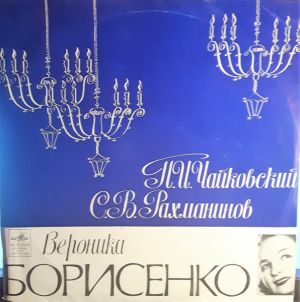 П. Чайковский / С. Рахманинов / Вероника Борисенко - Романсы Чайковского и Рахманинова на слова русских поэтов. (1970)
