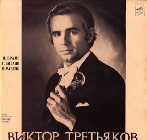 И. Брамс / Виктор Третьяков / М. Равель / Т. А. Витали - Соната • Чакона • Цыганка • Пьеса (1973)