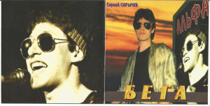 Альфа - Бега (1996)